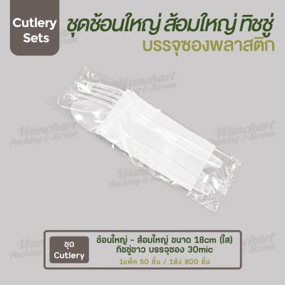 ชุด Cutlery ช้อนใหญ่ ส้อมใหญ่ (ใส) ทิชชู่ขาว ซองใส (30 mic)