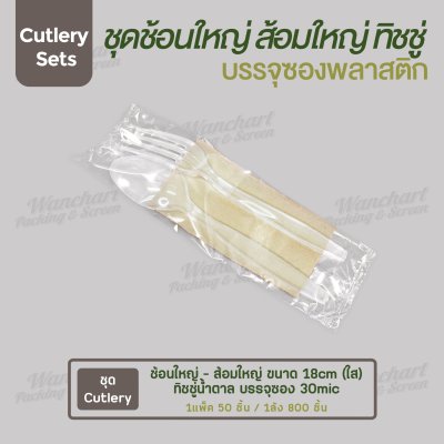 ชุด Cutlery ช้อนใหญ่ ส้อมใหญ่ (ใส) ทิชชู่น้ำตาล ซองใส (30 mic)