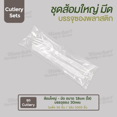 ชุด Cutlery ส้อมใหญ่ มีด (ใส) ซองใส (30 mic)