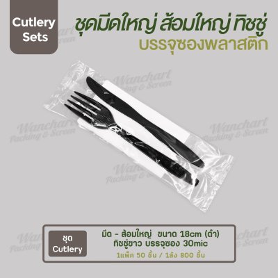 ชุด Cutlery ส้อมใหญ่ มีด (ดำ) ทิชชู่ขาว ซองใส (30 mic)