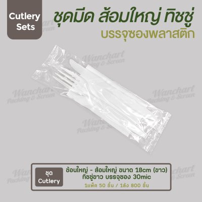 ชุด Cutlery ส้อมใหญ่ มีด (ขาว) ทิชชู่ขาว ซองใส (30 mic)