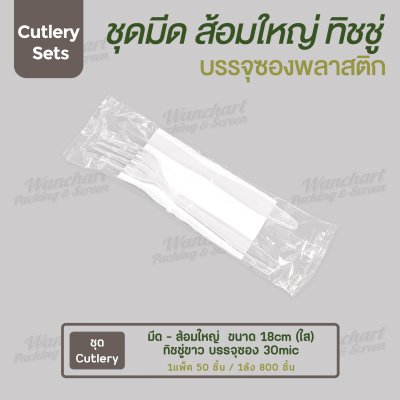 ชุด Cutlery ส้อมใหญ่ มีด (ใส) ทิชชู่ขาว ซองใส (30 mic)