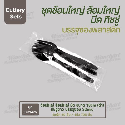 ชุด Cutlery ช้อนใหญ่ ส้อมใหญ่ มีด (ดำ) ทิชชู่ขาว ซองใส (30 mic)