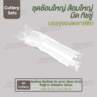 ชุด Cutlery ช้อนใหญ่ ส้อมใหญ่ มีด (ขาว) ทิชชู่ขาว ซองใส (30 mic)