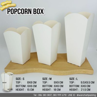 กล่องป๊อบคอร์นกระดาษคราฟท์ สีน้ำตาล -ไม่พิมพ์ลาย