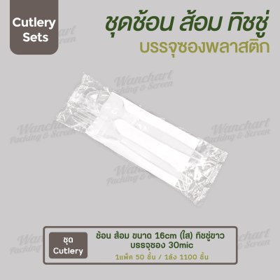 ชุด Cutlery ช้อน ส้อม (ใส) ทิชชู่ขาว ซองใส (30 mic)