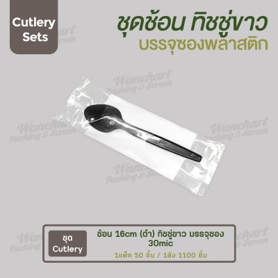 ชุด Cutlery ช้อน (ดำ) ทิชชู่ขาว ซองใส (30 mic)
