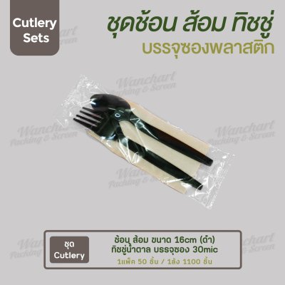 ชุด Cutlery ช้อน ส้อม (ดำ) ทิชชู่น้ำตาล ซองใส (30 mic)