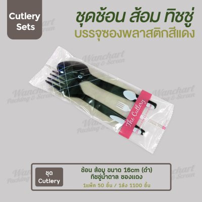 ชุด Cutlery ช้อน ส้อม (ดำ) ทิชชู่น้ำตาล ซองแดง (30 mic)