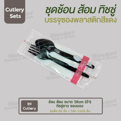 ชุด Cutlery ช้อน ส้อม (ดำ) ทิชชู่ขาว ซองแดง (30 mic)
