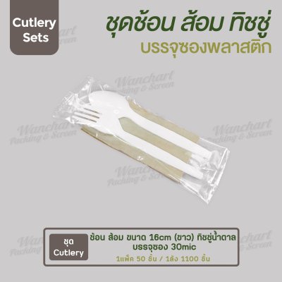 ชุด Cutlery ช้อน ส้อม (ขาว) ทิชชู่น้ำตาล ซองใส (30 mic)