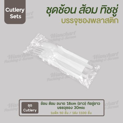 ชุด Cutlery ช้อน ส้อม (ขาว) ทิชชู่ขาว ซองใส (30 mic)