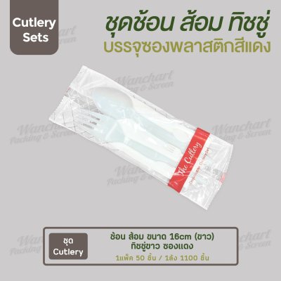 ชุด Cutlery ช้อน ส้อม (ขาว) ทิชชู่ขาว ซองแดง (30 mic)