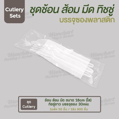 ชุด Cutlery ช้อน ส้อม มีด (ใส) ทิชชู่ขาว ซองใส (30 mic)