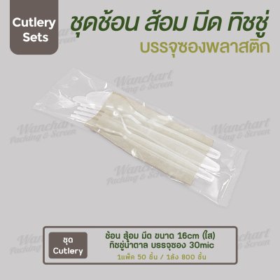 ชุด Cutlery ช้อน ส้อม มีด (ใส) ทิชชู่น้ำตาล ซองใส (30 mic)