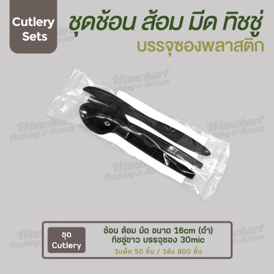 ชุด Cutlery ช้อน ส้อม มีด (ดำ) ทิชชู่ขาว ซองใส (30 mic)