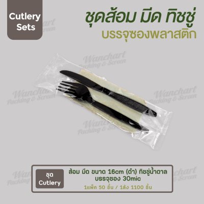ชุด Cutlery ส้อม มีด (ดำ) ทิชชู่น้ำตาล ซองใส (30 mic)
