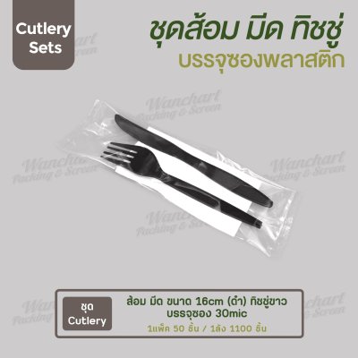 ชุด Cutlery ส้อม มีด (ดำ) ทิชชู่ขาว ซองใส (30 mic)