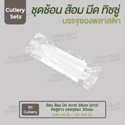 ชุด Cutlery ช้อน ส้อม มีด (ขาว) ทิชชู่ขาว ซองใส (30 mic)