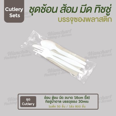 ชุด Cutlery ช้อน ส้อม มีด (ขาว) ทิชชู่น้ำตาล ซองใส (30 mic)