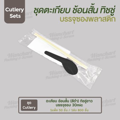 ชุด Cutlery ตะเกียบ ช้อนสั้น (สีดำ) ทิชชู่ขาว ซองใส  (30 mic)