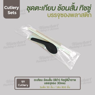 ชุด Cutlery ตะเกียบ ช้อนสั้น (สีดำ) ทิชชู่น้ำตาล ซองใส (30 mic)