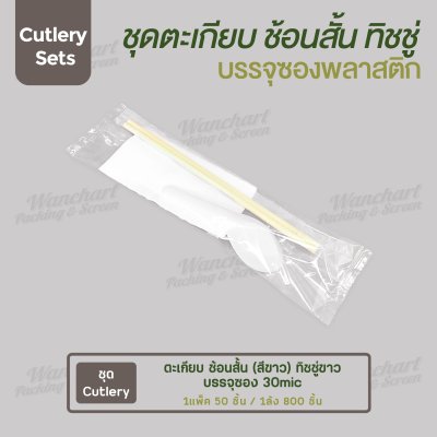 ชุด Cutlery ตะเกียบ ช้อนสั้น (สีขาว) ทิชชู่สีขาว ซองใส 30 mic
