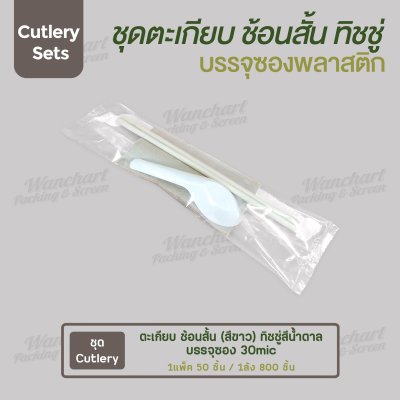 ชุด Cutlery ตะเกียบ ช้อนสั้น (สีขาว) ทิชชู่สีน้ำตาล ซองใส 30 mic