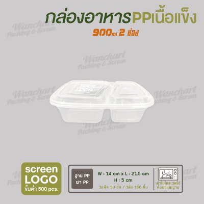 กล่องอาหารเนื้อ PP เนื้อแข็ง 2 ช่อง 900 ml  -สีใส