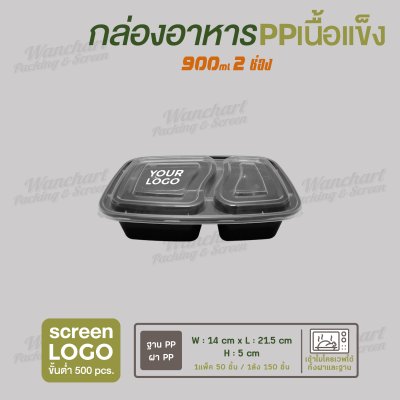 กล่องอาหารเนื้อ PP เนื้อแข็ง 2 ช่อง 900 ml  -ตัวกล่องสีดำ ฝาสีใส
