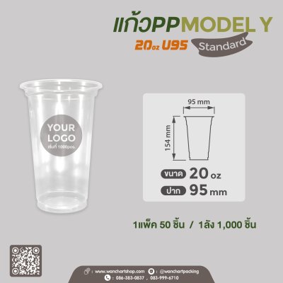 แก้วเนื้อ PP 20oz. U95 #Model Y