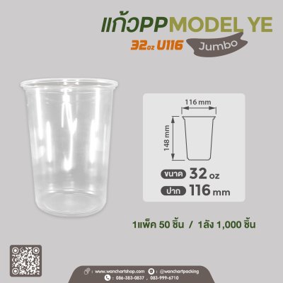 แก้วเนื้อ PP 32oz. U116 ทรง Jumbo #Model HB