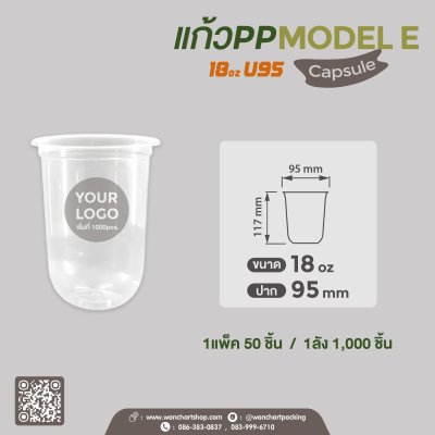 แก้วเนื้อ PP 18oz. U95 ทรง Capsule #Model E