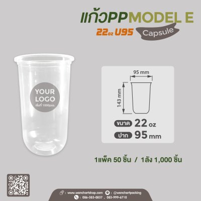 แก้วเนื้อ PP 22oz. U95 ทรง Capsule  #Model E
