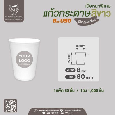 แก้วกาแฟกระดาษ 8oz. เนื้อหนาพิเศษ (สีขาว) ไม่มีหูจับ