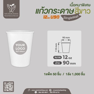 แก้วกาแฟกระดาษ 12oz. เนื้อหนาพิเศษ (สีขาว) ไม่มีหูจับ