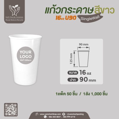 แก้วกาแฟกระดาษ 16oz. (สีขาว) ไม่มีหูจับ