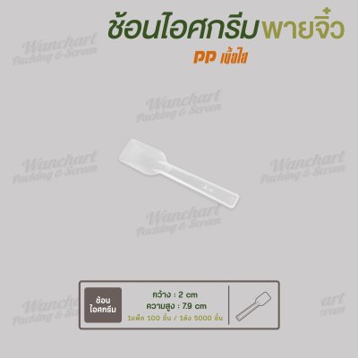 ช้อนไอศกรีมพายจิ๋ว PP เนื้อใส