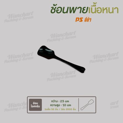 ช้อนพาย (เนื้อหนา) สีดำ