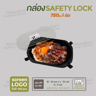 กล่องอาหาร Safety Lock 1 ช่อง 750ml