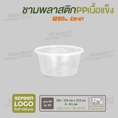ชามพลาสติก PP เนื้อแข็ง 1250 ml  -ตัวถ้วยสีใส ฝาสีใส