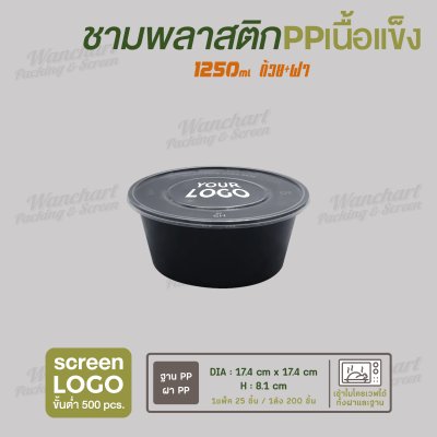 ชามพลาสติก PP เนื้อแข็ง 1250 ml  -ตัวถ้วยสีดำ ฝาสีใส