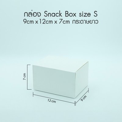 กล่อง Snack Box กระดาษอาร์ตขาว Size S -ไม่พิมพ์ลาย