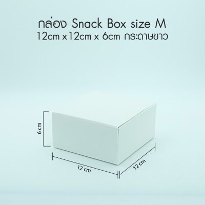 กล่อง Snack Box กระดาษอาร์ตขาว Size M -ไม่พิมพ์ลาย