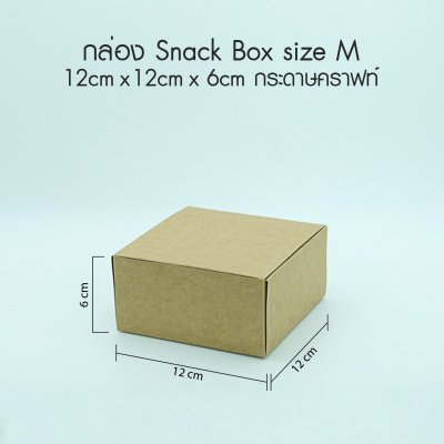 กล่อง Snack Box กระดาษคราฟ์สีน้ำตาล Size M -ไม่พิมพ์ลาย