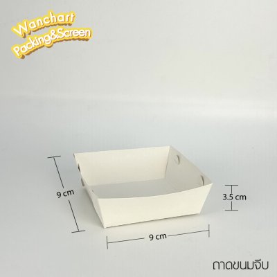 ถาดขนมจีบ - สีขาว ขนาด 9 x 9 cm