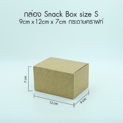 กล่อง Snack Box กระดาษคราฟท์สีน้ำตาล Size S -ไม่พิมพ์ลาย
