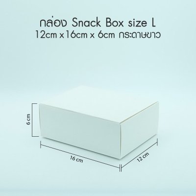 กล่อง Snack Box กระดาษอาร์ตขาว Size L -ไม่พิมพ์ลาย