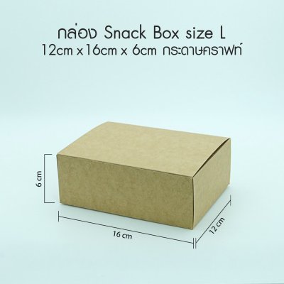 กล่อง Snack Box กระดาษคราฟท์สีน้ำตาล Size L -ไม่พิมพ์ลาย