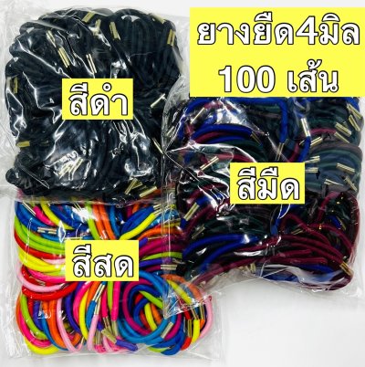 RB-4MM.ยางรัดผม4มิลคละสี100เส้น